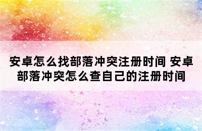 安卓怎么找部落冲突注册时间 安卓部落冲突怎么查自己的注册时间